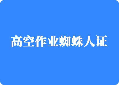 免费的操逼小视频高空作业蜘蛛人证